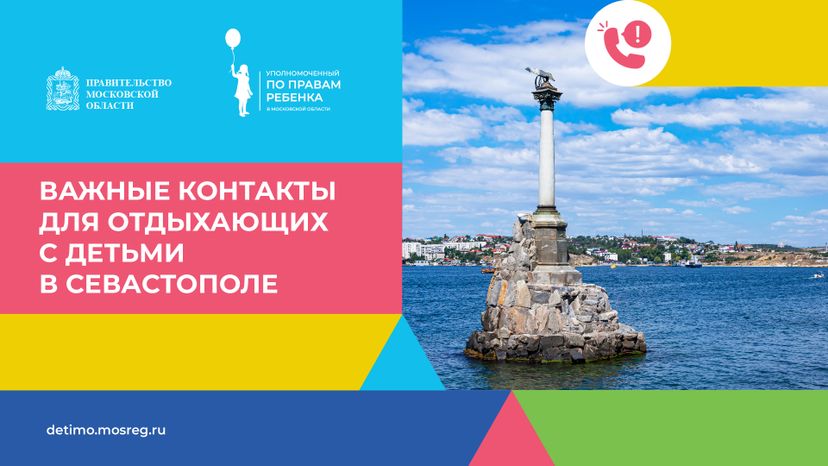 Важные контакты для отдыхающих с детьми_горизонталь 35