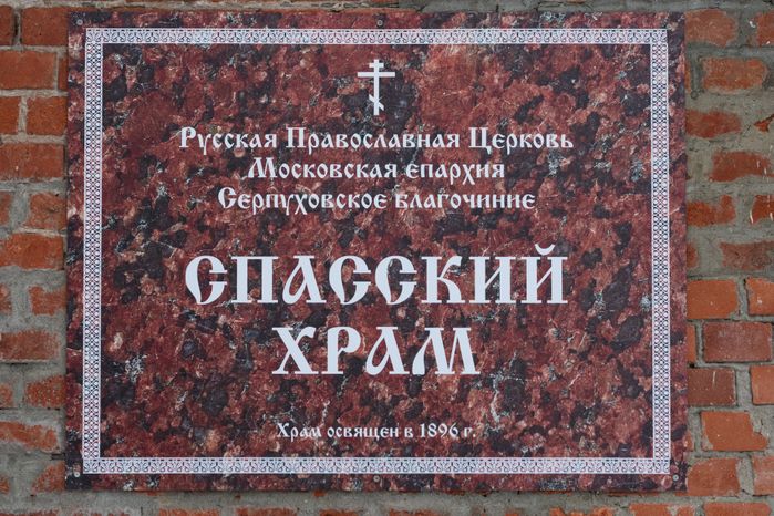 Серпухов. Церковь Спаса Нерукотворного Образа (Спасская церковь)