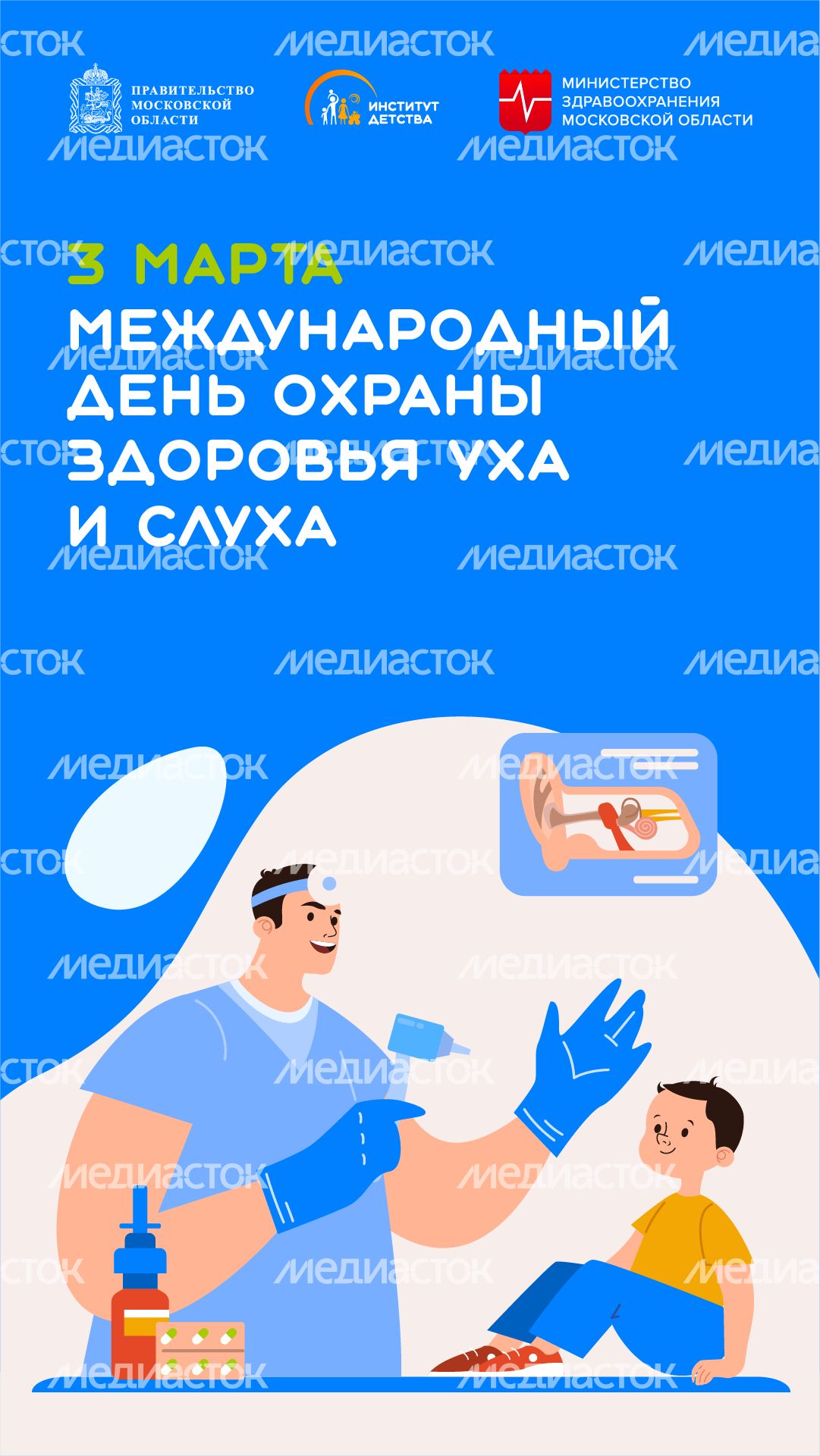 3 марта международный день охраны здоровья уха и слуха - вертикаль