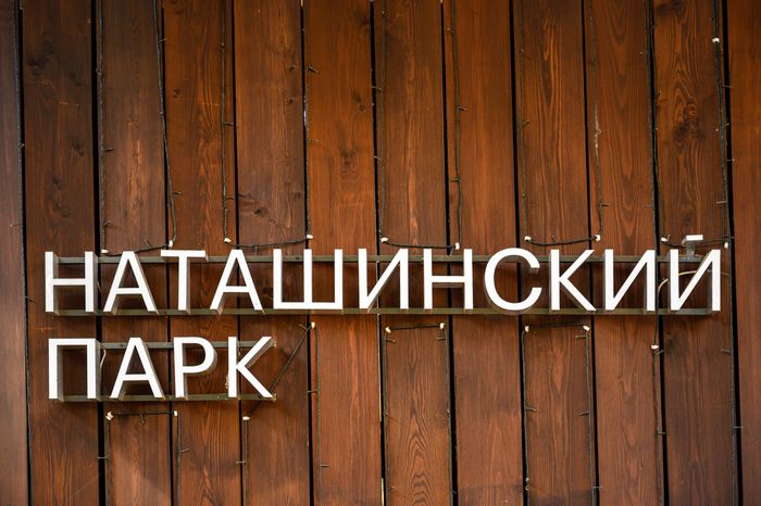 Лето в Наташинском парке Люберец