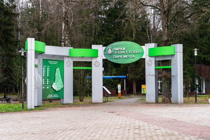 Парк «Мечта» в поселке Селятино Наро-Фоминского округа