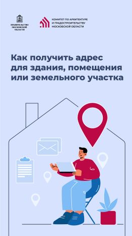 Вертикаль_Как получить адрес для здания, помещения или земельного участка_01-100.jpg