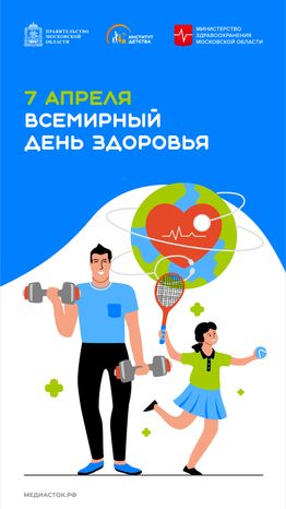 7 апреля Всемирный день здоровья вертикаль 01