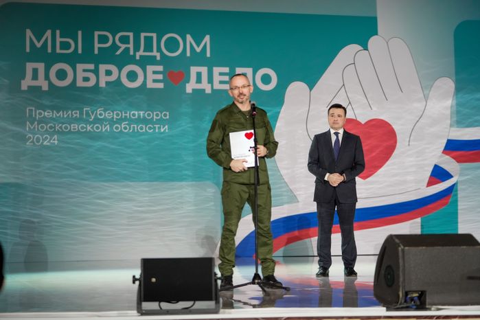 Андрей Воробьев наградил лауреатов премии "Мы рядом. Доброе дело"
