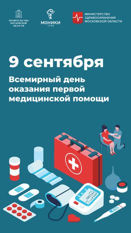 Вертикаль_День оказания первой медицинской помощи.jpg