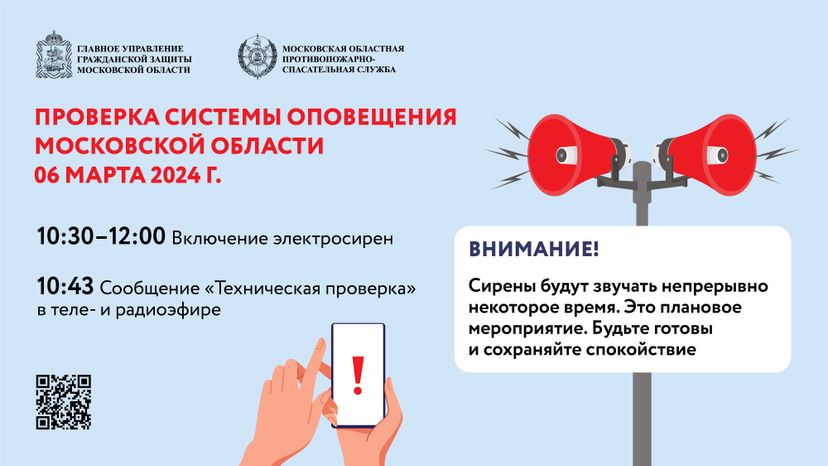 Проверка системы оповещения МО-горизонталь-01