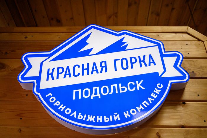 Прокат на горнолыжном курорте «Красная горка» в Подольске
