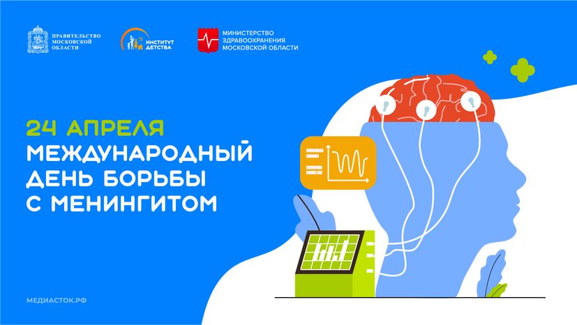 Международный день борьбы с менингитом горизонталь 02