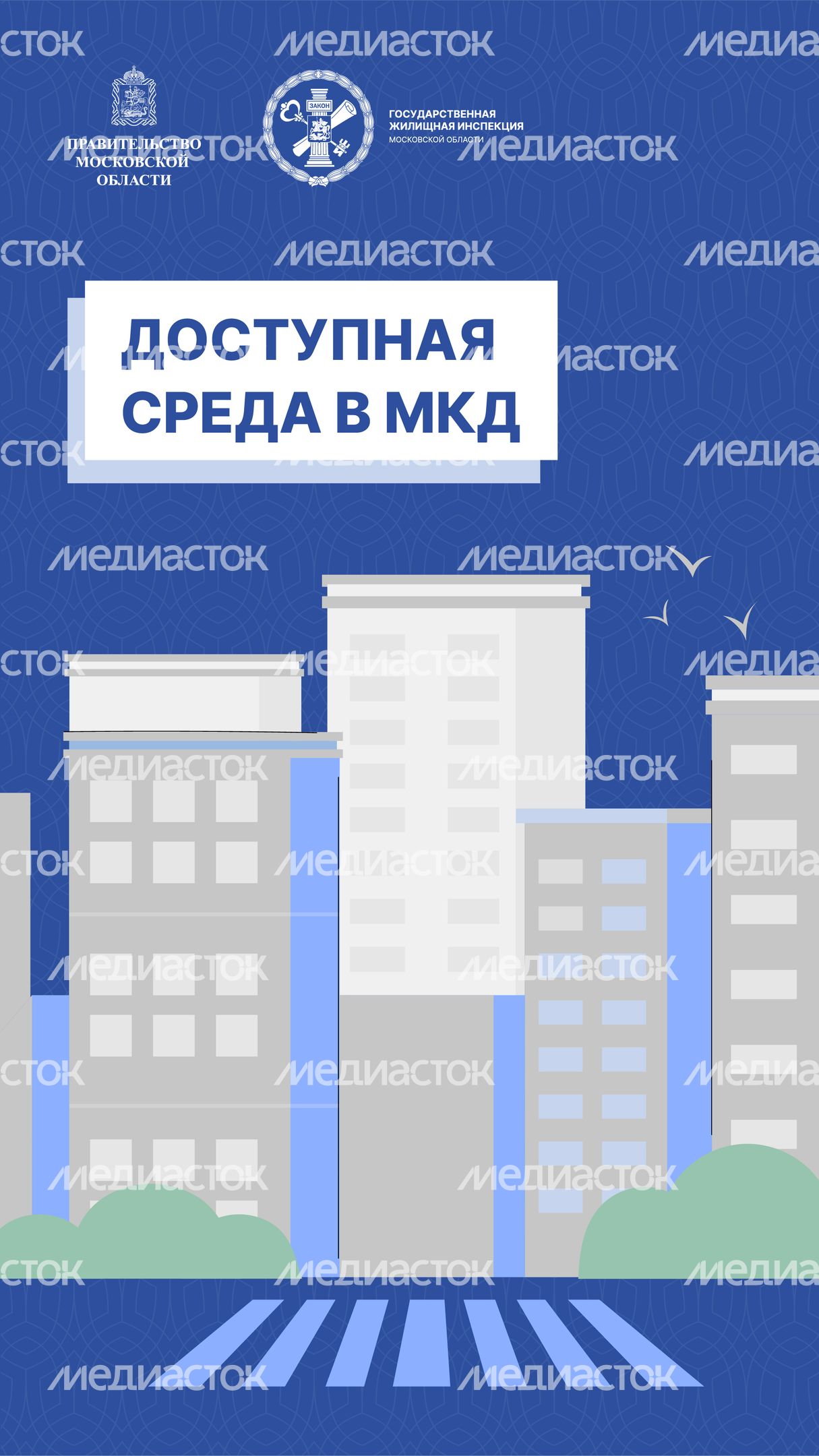 Доступная среда в МКД_Вертикаль-01.jpg