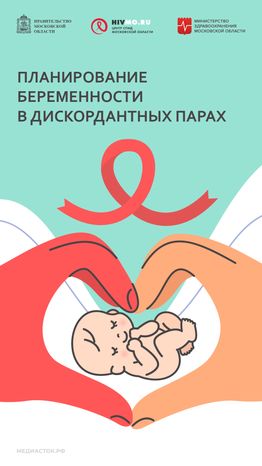 Вертикаль 09 Планирование беременности в дискордантых парах