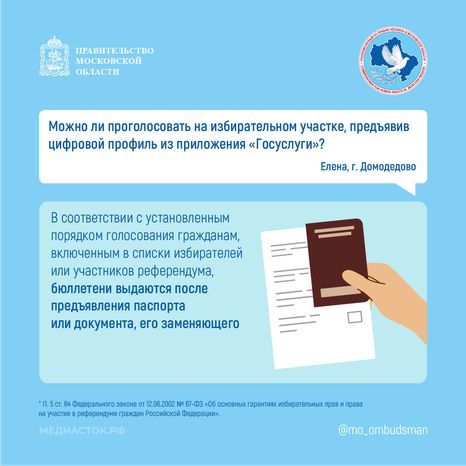 Можно ли проголосовать на избирательном участке с профилем Госуслуг квадрат 01