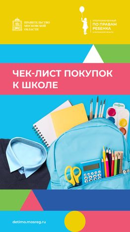 вертикаль чек-лист к школе.png