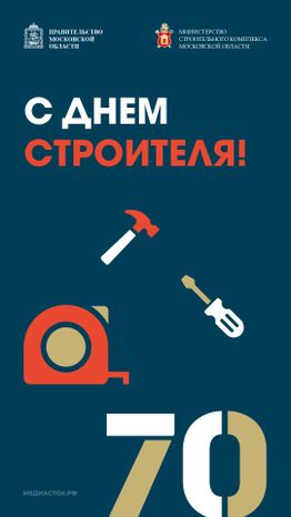 День строителя вертикаль 06