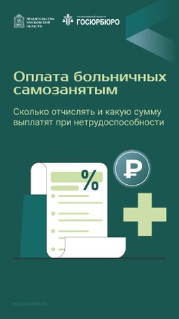 Оплата больничных самозанятым Вертикаль 01