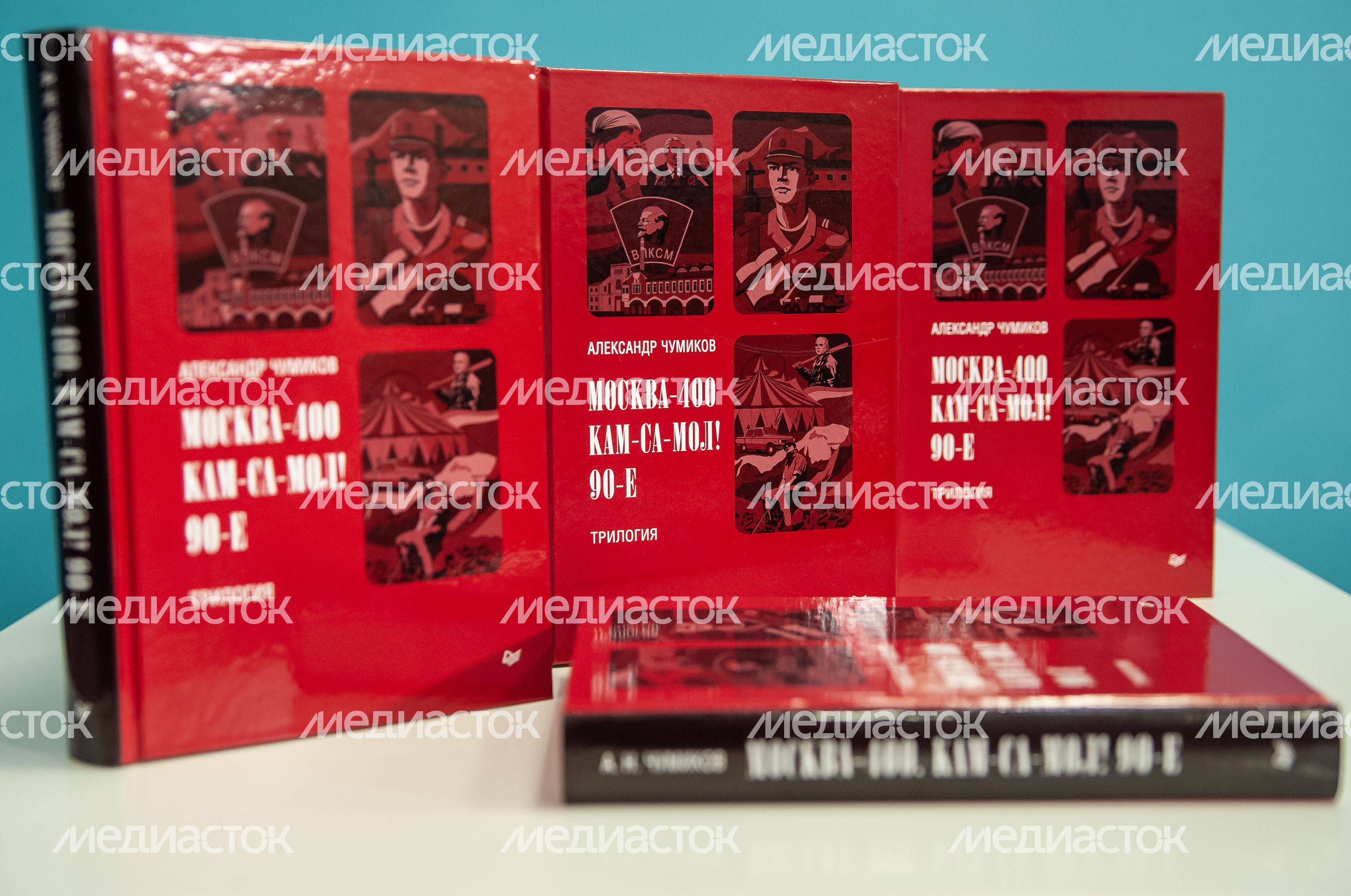 Презентация книги Александра Чумикова «Москва-400. Кам-са-мол! 90-е»