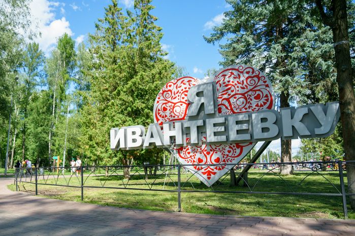 Парк культуры и отдыха города Ивантеевка