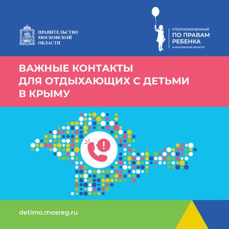 Важные контакты для отдыхающих с детьми_квадрат 01
