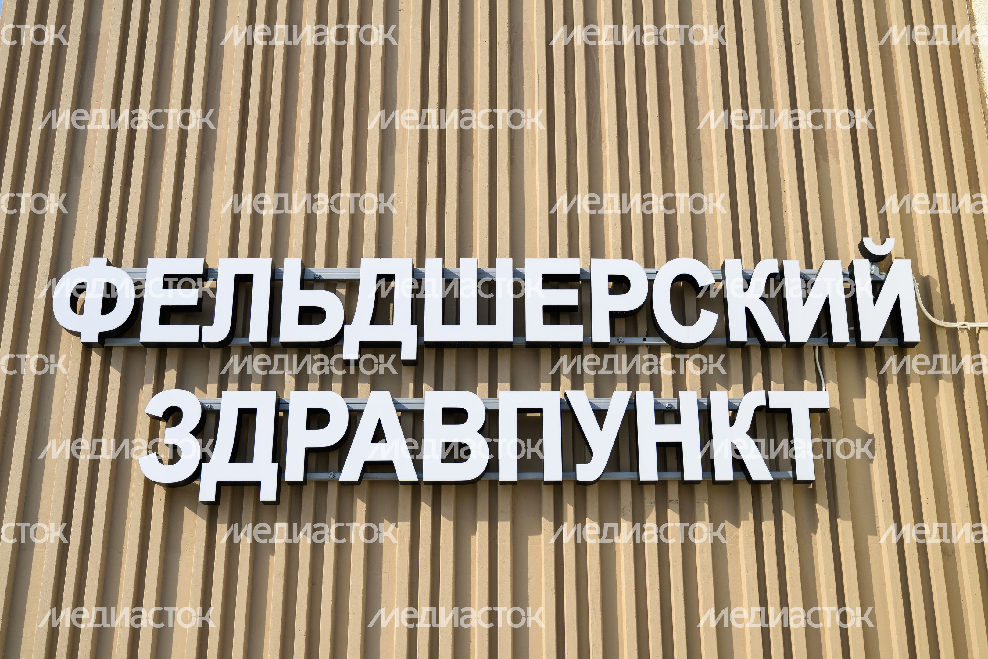 Новый фельдшерский здравпункт в селе Лелечи округа Егорьевск Новый фельдшерский здравпункт в селе Лелечи округа Егорьевск