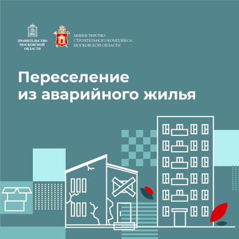 Квадрат_Переселение_из_аварийного_жилья-100.jpg