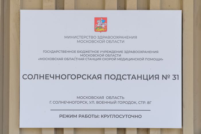 Солнечногорск. Подстанция скорой помощи № 31
