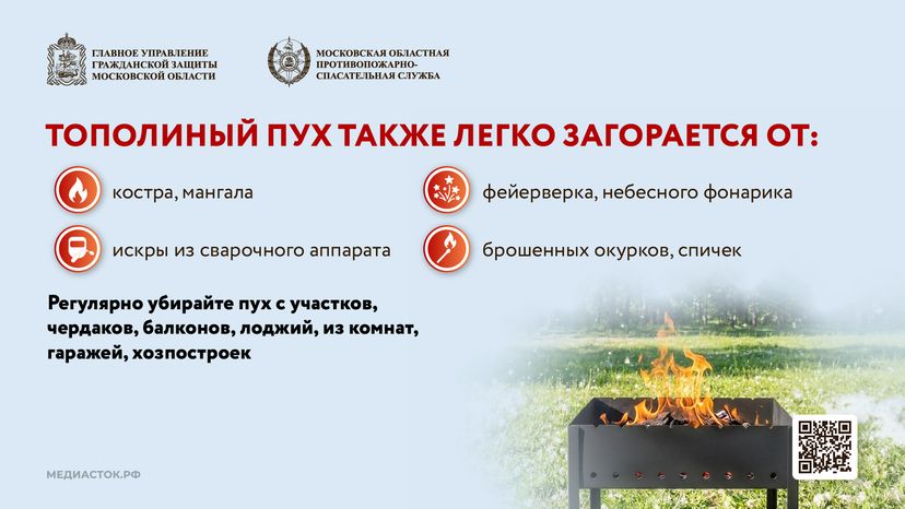 Огнеопасно тополиный пух горизонталь 02