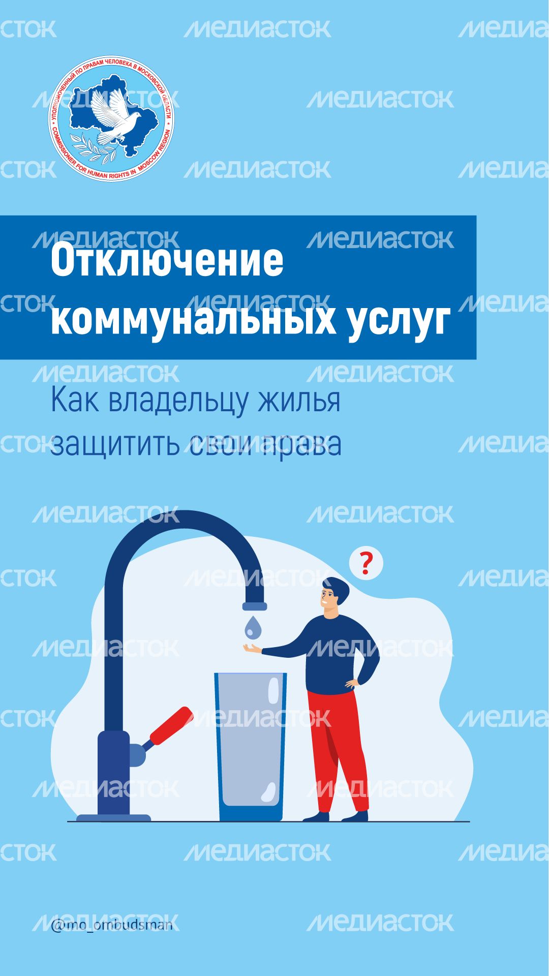 Отключение коммунальных услуг вертикаль_00001.png