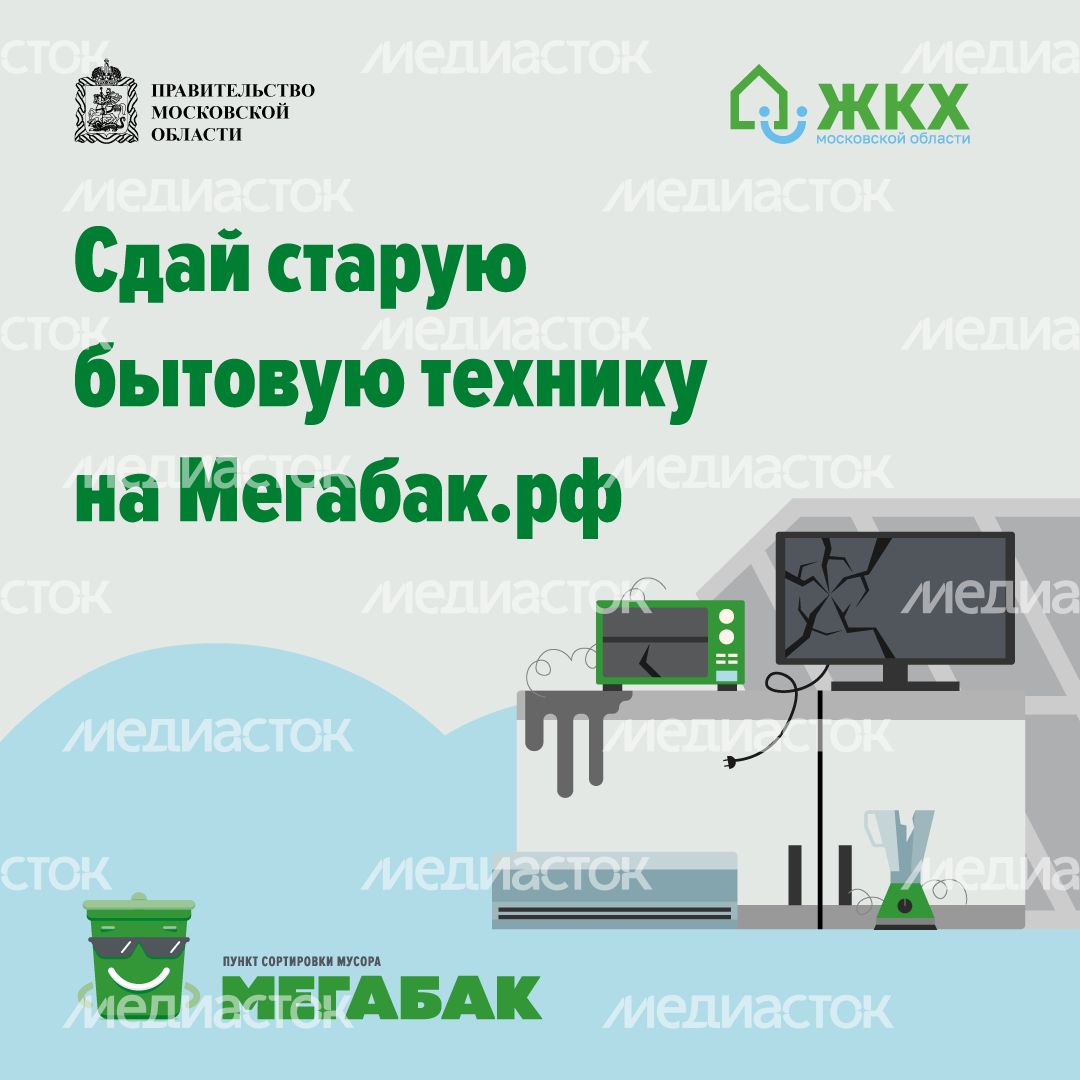Сдай старую бытовую технику на мегабак квадрат (1).png