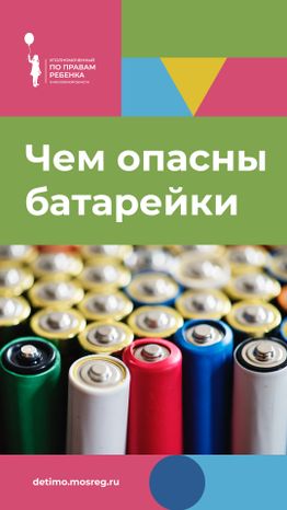 осторожно, батарейки