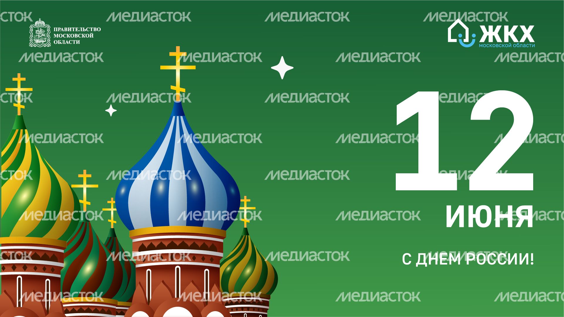 ЖКХ_День России_Горизонт-03