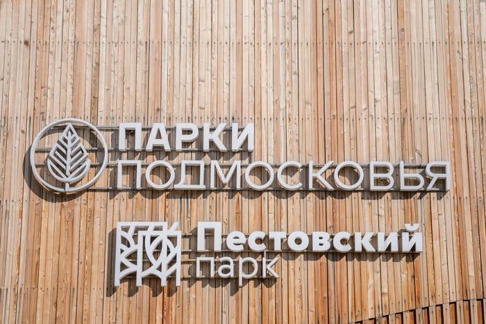 Балашиха. Пестовский парк