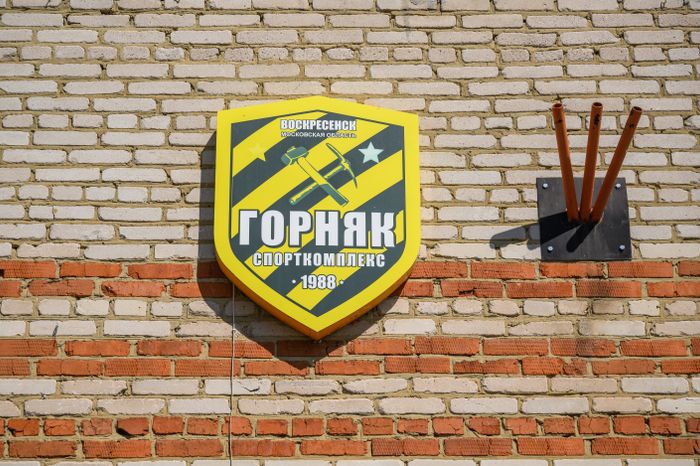 Спорткомплекс «Горняк» в Воскресенске