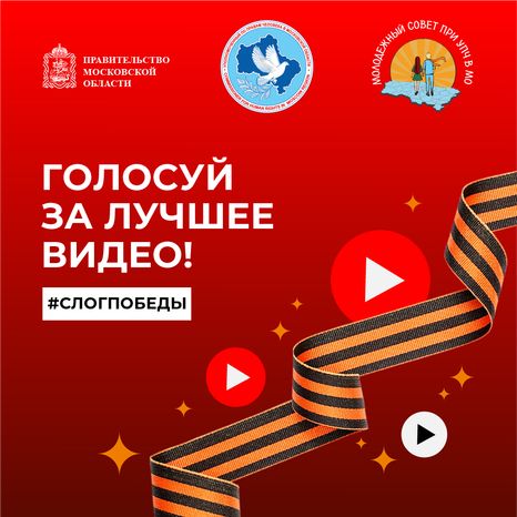 Голосуй за лучшее видео квадрат 2