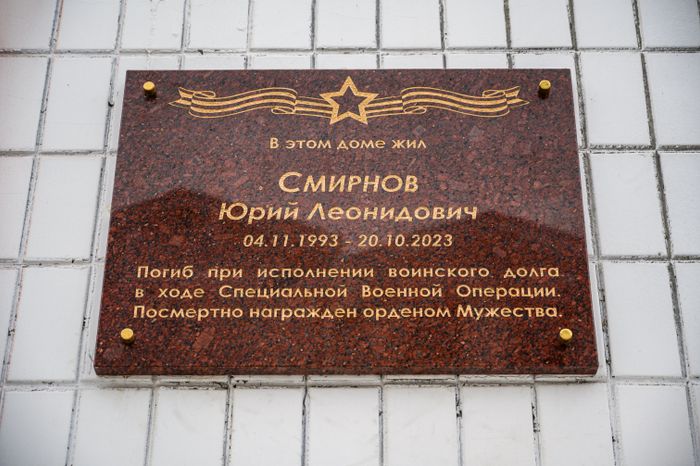 Мемориальная доска в память об участнике СВО Юрии Смирнове в Балашихе