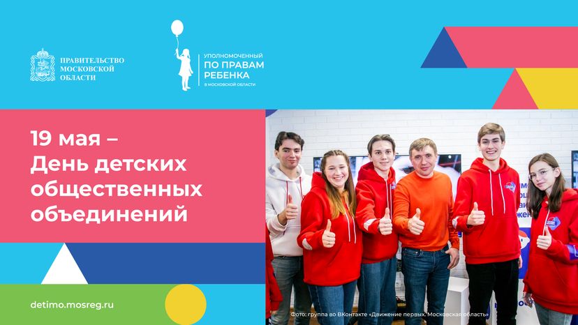 День детских общественных организаций 19 мая горизонталь (1).png