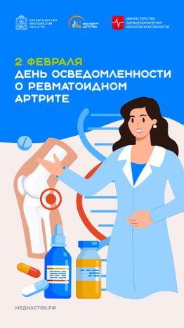 День осведомленности о ревматоидном артрите вертикаль 01