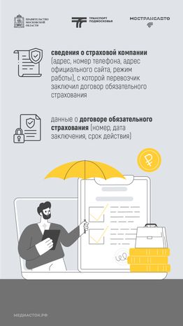 Пассажиры автобусов Мострансавто застрахованы вертикаль 05