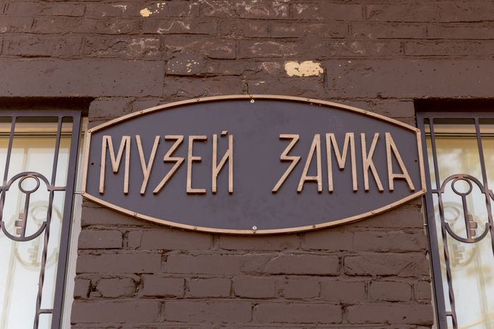 Музей замка