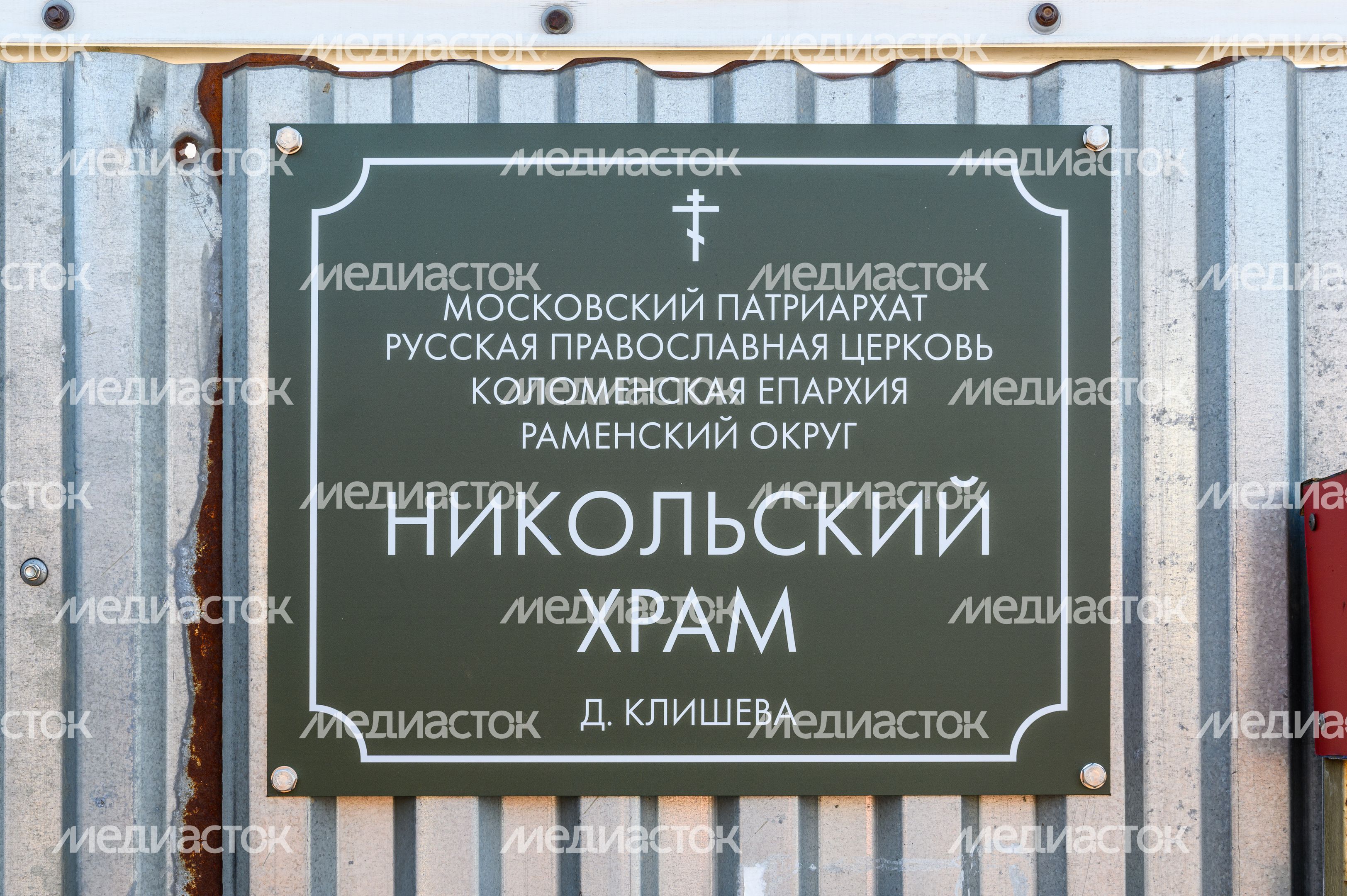 Никольская церковь в деревне Клишево Раменского г.о. Московской области Никольская церковь в деревне Клишево Раменского г.о. Московской области