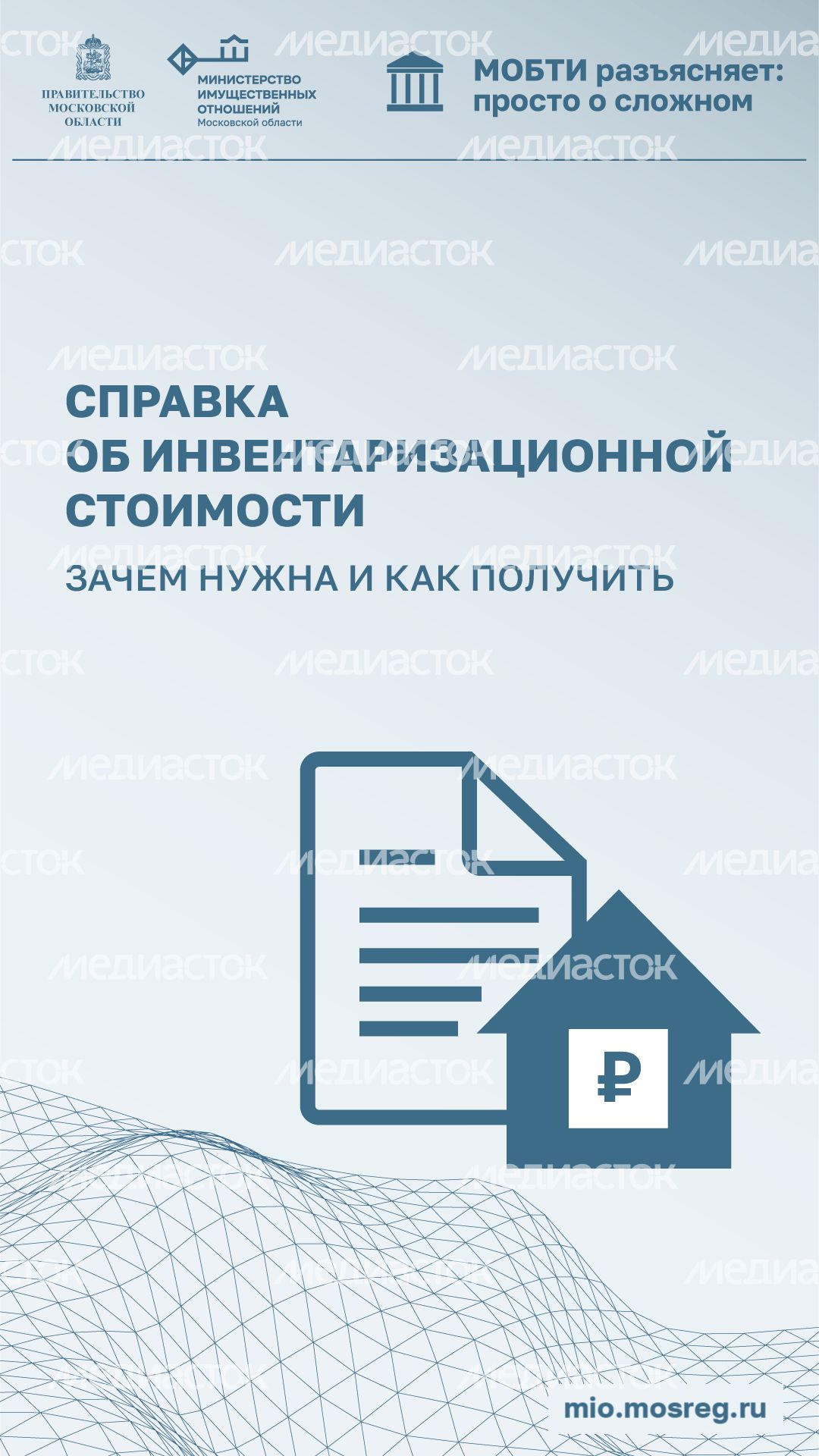 Рубрика МОБТИ Справка об инвентаризационной стоимости вертикаль (1).png