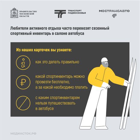 Как правильно перевозить спортинвентарь в автобусах Мострансавто квадрат 02