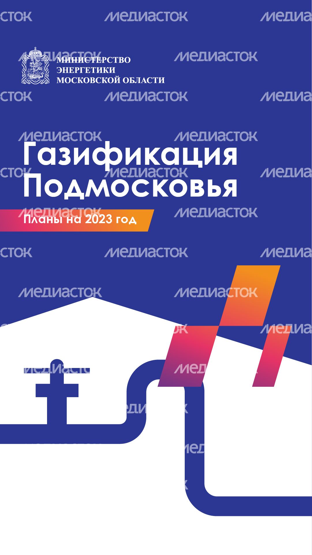 Вертикаль_Газификация Подмосковья_01-100.jpg