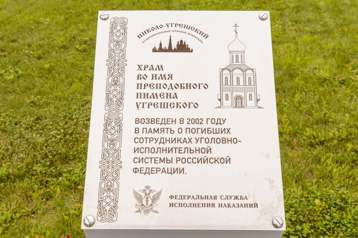 Дзержинский. Николо-Угрешский Монастырь