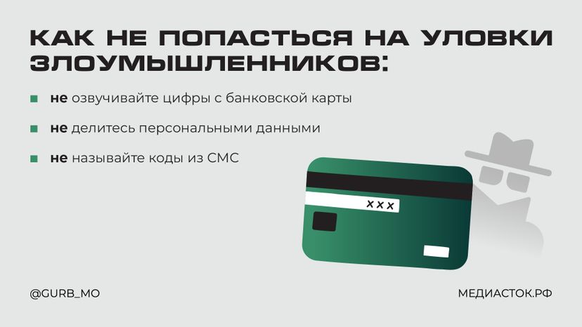 Мошенники-«курьеры» горизонталь 04
