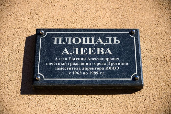 Площадь Алеева в Протвино округа Серпухов