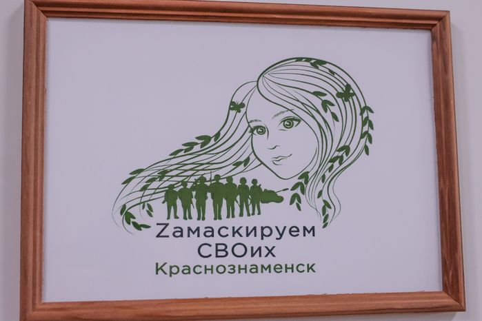Мастерская волонтерского объединения «Zамаскируем СВОих»