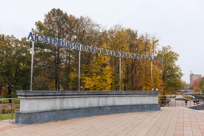 Центральный парк культуры и отдыха в Люберцах осенью