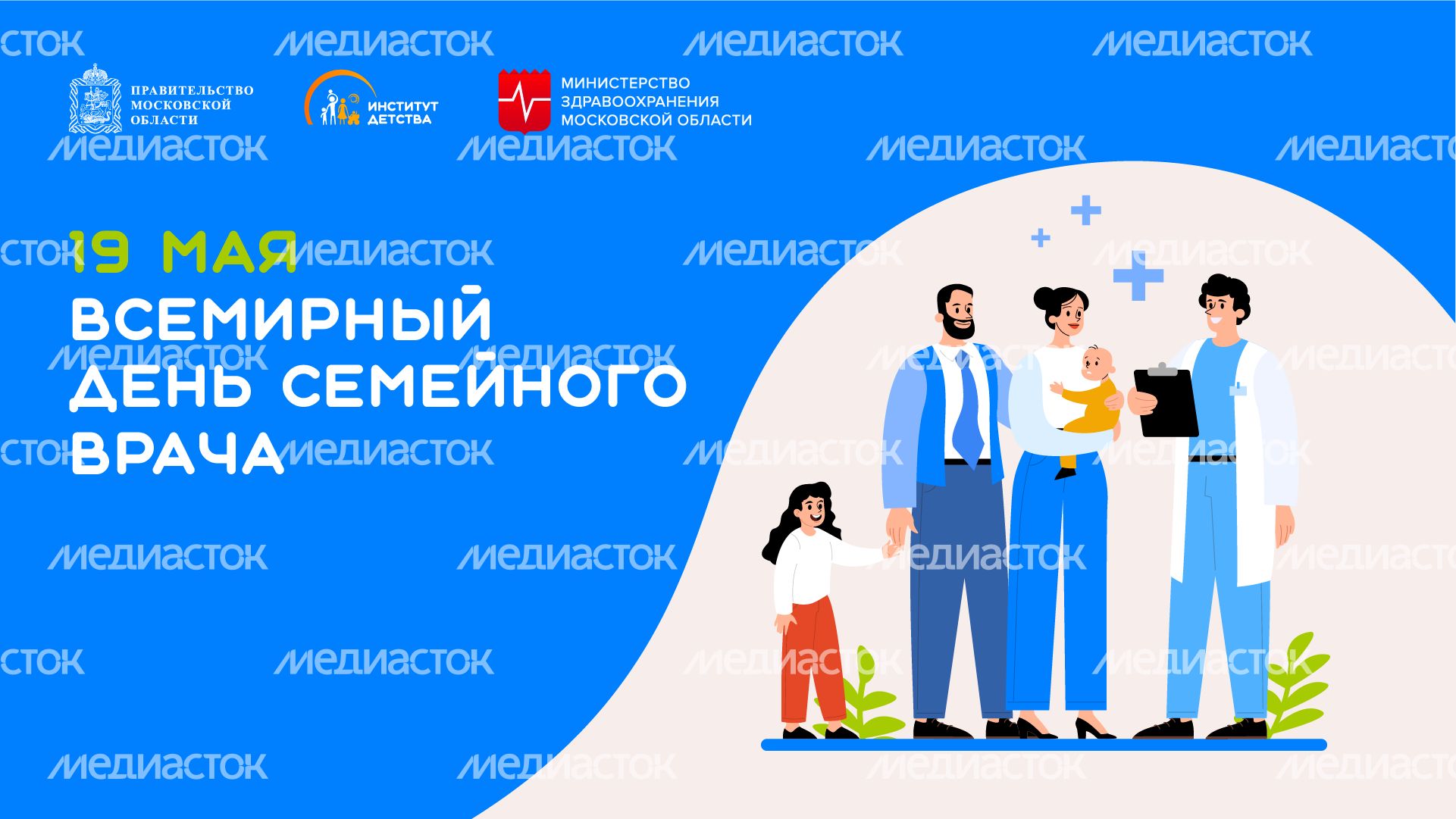 19 мая Всемирный день семейного врача горизонталь