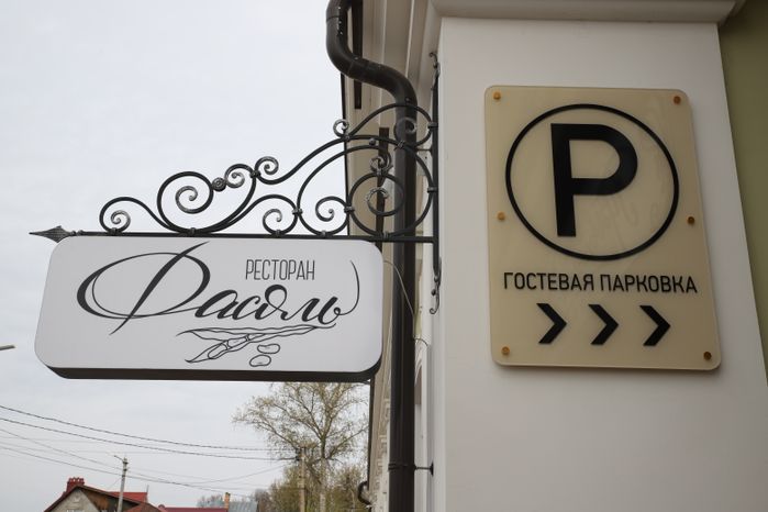 Серпухов. Ресторан "Фасоль"