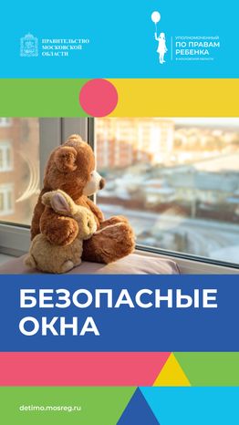 безопасные_окна-вертикаль-01