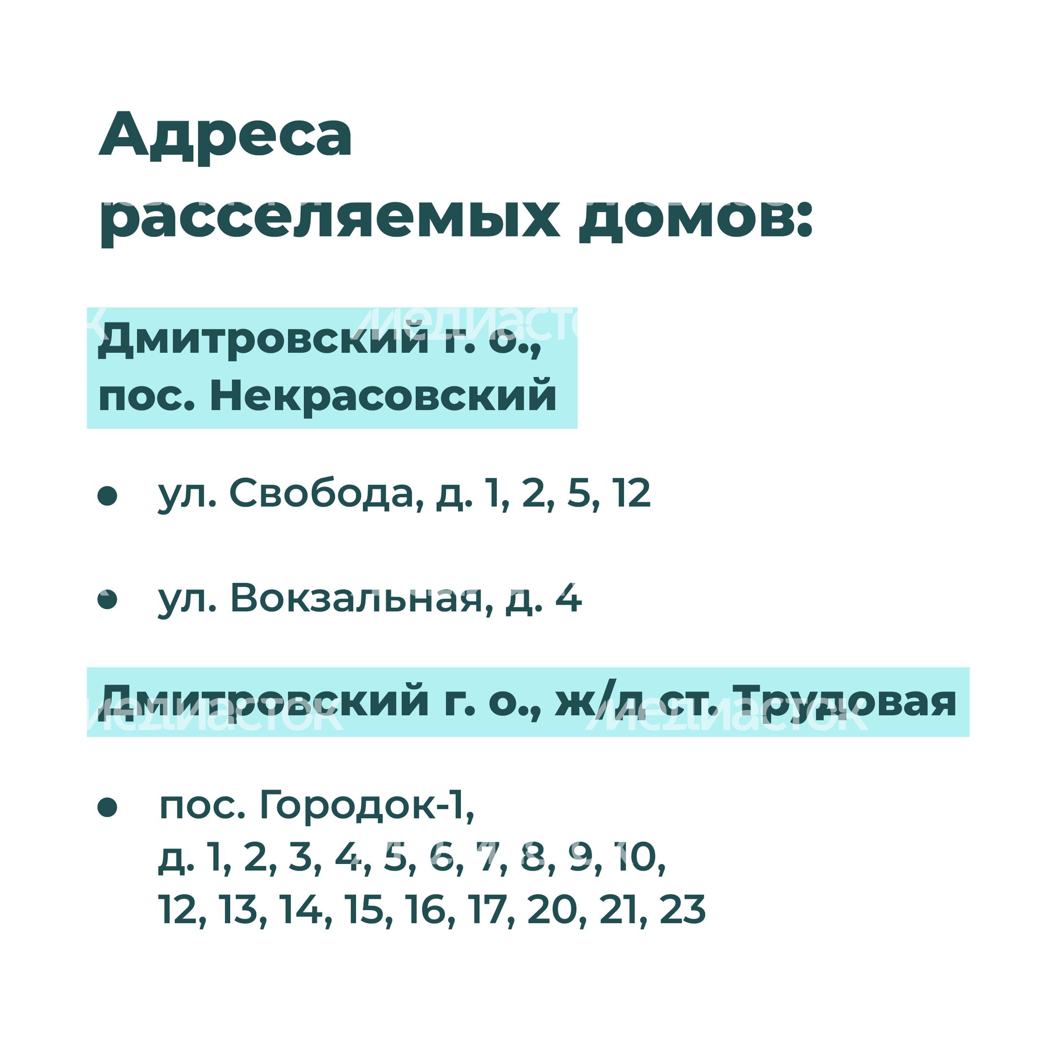 Переселение Дмитров-Некрасовский_18.jpg